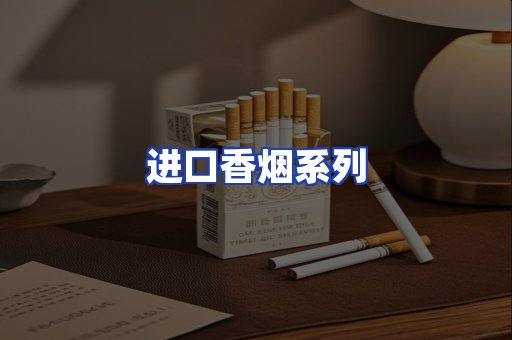 进口香烟系列